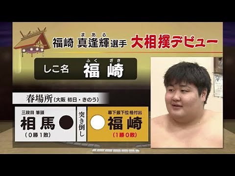 【大相撲】史上初高卒幕下付出の福崎真逢輝がしこ名「福崎」で初土俵 見事白星 樟南高卒・奄美大島出身 (25/03/10 18:15)