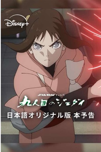 《予告映像》 全世界解禁💥 『スター・ウォーズ：ビジョンズ／九人目のジェダイ』 ⠀