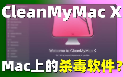苹果电脑的杀毒软件？文件管理系统？｜Clean My Mac X使用测评