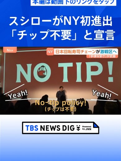 ニューヨークの日本食スーパーで“パック寿司”に行列 寿司が身近な存在に スシローがタイムズスクエアど真ん中に初進出！「手頃な値段」で挑む#tbs #tiktokでニュース