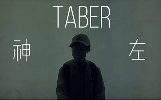 【转笔】转笔届的最强小朋友 国内首屈一指暴力流大神 神左 TABER SOLO
