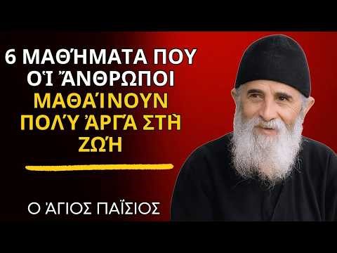 Άγιος Παΐσιος: 6 Μαθήματα Που Οἱ Ἄνθρωποι Μαθαίνουν Πολύ Ἀργά Στὴ Ζωή