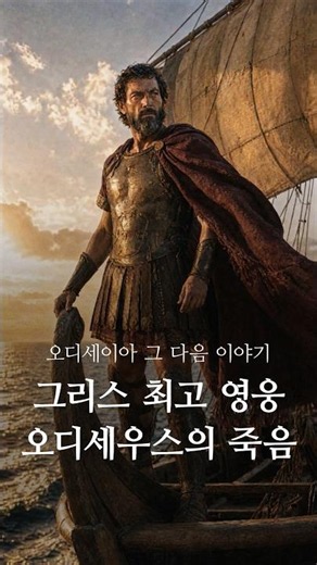 오디세이아 그 다음 이야기 - 오디세우스의 죽음. #오디세우스 #그리스신화 #호메로스