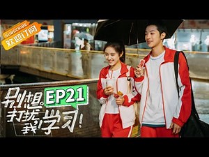 Don't Disturb My Study EP21 Starring: Edward Lai/Landy Li [MGTV Drama Channel]