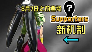 8月新LF卡可能会使用“协助者”新机制！第一弹完美售后，属实不要太过瘾【龙珠激战传说】
