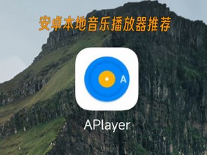 Aplayer-简单的安卓本地音乐播放器推荐