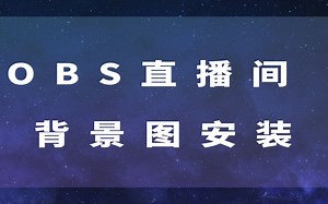 OBS导入背景教程