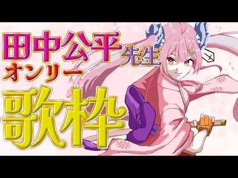 【歌枠】🌕田中公平先生お誕生日おめでとうございます🎉公平先生楽曲を歌ってお祝いしよう♪【 #月城ティータイム 】