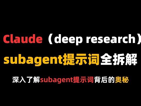 Claude（deep research）subagent提示词全拆解!