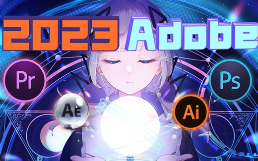 【Adobe全家桶】2023Adobe正式版强势来袭！这些新功能离大谱！一键安装不限速下载/PS/PR/AE/C4D/AI