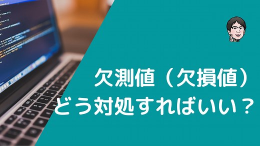 欠測値（欠損値）とは？埋め方（補完方法）や対処法はある？論文への書き方も解説！ | いちばんやさしい、医療統計