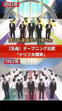 【なんか元気が出る】ドリフ大爆笑オープニング神曲1983年2003年比較#ドリフ#志村#いかりや長介 #かとちゃん #高木ブー #仲本工事