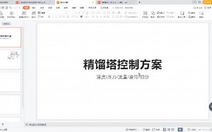 Aspen Dynamics—精馏塔控制方案