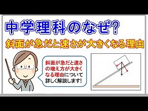【中学理科】斜面が急だと速さの増え方が大きくなる理由