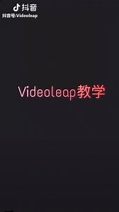 Videoleap手机剪辑：如何导入音乐