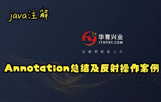 5.Annotation总结及反射操作案例