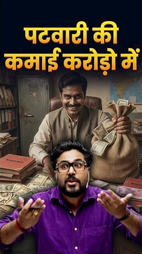 पटवारी की कमाई करोड़ो में 🤭 Gagan Pratap Sir 😎 #lekhpal #ssc #up #patwari #patwarisalary #viral