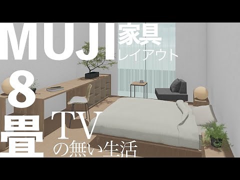 【インテリアのコツ】8畳一人暮らし部屋を無印良品の家具でレイアウト
