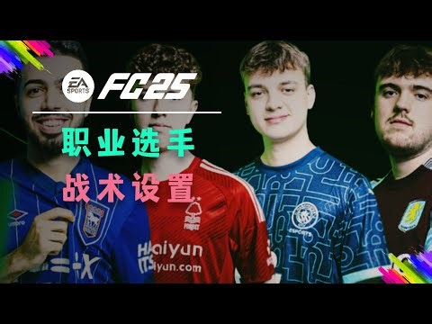 【FC25教程】职业哥最新战术板分享！