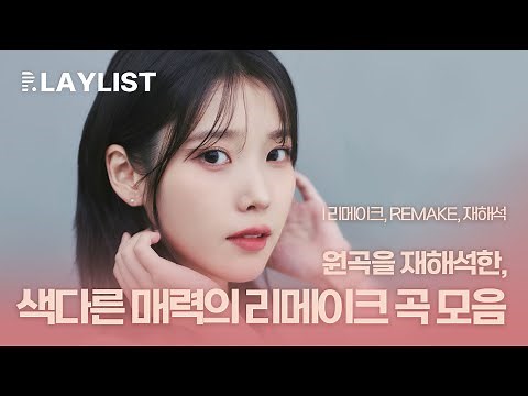𝐏𝐥𝐚𝐲𝐥𝐢𝐬𝐭 원곡과 다른 매력의 리메이크 노래 모음 ; 리메이크, remake, 재해석, 커버