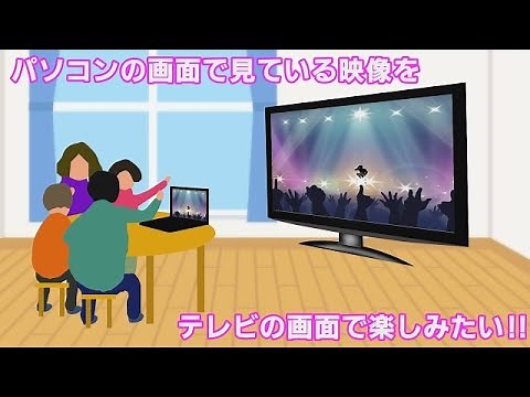 テレビにパソコンの画面を映す方法
