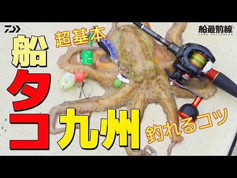 大人気エギタコ釣法！熊本県天草で入れ食い！！| 船最前線