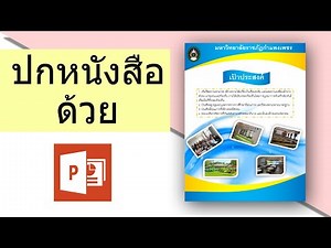 ออกแบบปกหนังสือสวยๆ ด้วย PowerPoint - สอน ทํา PowerPoint - Book Cover Design Tutorial
