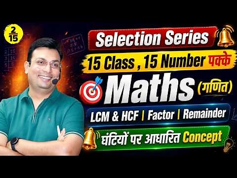 Number System (संख्या पद्धति) By Aditya Patel Sir | LCM & HCF, Factor, Remainder | Selection Series