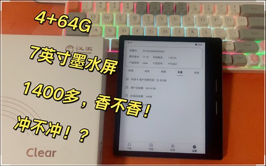 汉王Clear7 高配到手！7寸墨水屏阅读器中的性能小钢炮！
