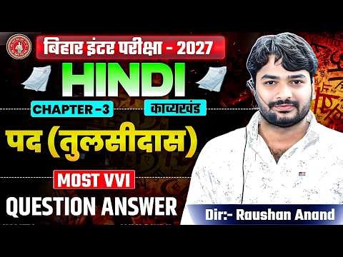 तुलसीदास के पद | Class 12 Hindi | 12th Hindi Chapter 3 Bihar Board | Hindi Class 12 Chapter 3 Pad