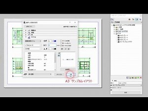 ArchiCAD レイアウトの作成と調整 / layout
