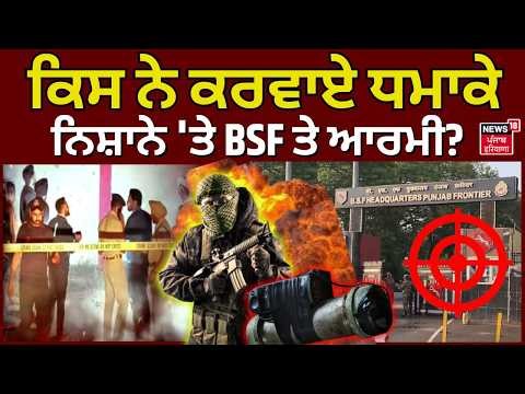 Punjab Blast Update | ਕਿਸ ਨੇ ਕਰਵਾਏ ਧਮਾਕੇ, ਨਿਸ਼ਾਨੇ 'ਤੇ BSF ਤੇ ਆਰਮੀ? | Jalandhar BSF | Amritsar Army