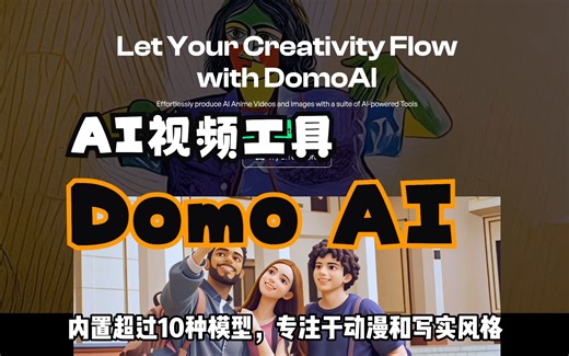 Domo AI一键将照片和视频动漫化