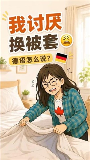 A2-B1必会｜卧室7个高频德语词【家居词汇5】