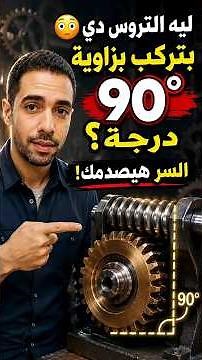 😳 Why are these gears set at a 90-degree angle? The secret will shock you! #Trowy #Mechanics #Mot...