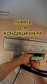 How to install an air conditioner pump / 2-step split system installation in Novosibirsk #shorts