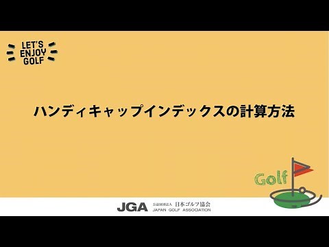 ハンディキャップインデックスの計算方法