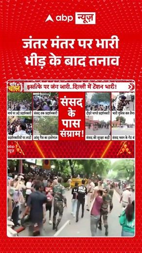 CJP Protest Updates : जंतर मंतर पर भारी भीड़ के बाद तनाव | #ytshorts #jantarmantar