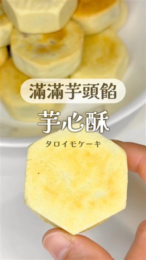 鳳梨酥的酥皮×芋頭餡｜芋心酥 #tarocake #pineapplecake #recipe