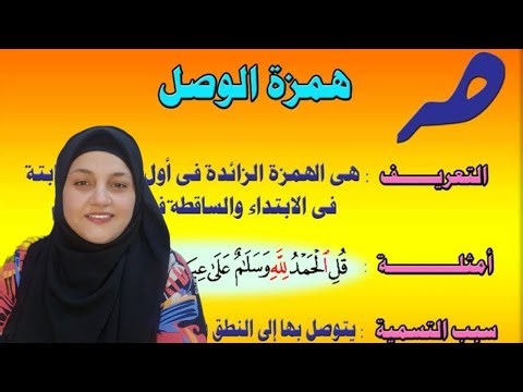 شرح حالات همزة الوصل في القرآن كاملة مع تصحيح تلاوة النصر