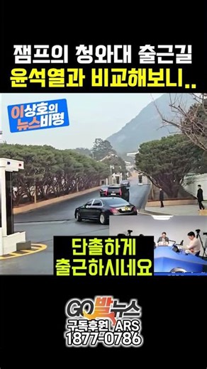 잼프의 청와대 출근길.. 윤석열과 비교해보니..