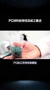 PC材料的特性及加工要点