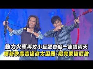 【飆高音】動力火車再攻小巨蛋首度一連唱兩天 曝新歌高音搖滾太困難:唱完要擦屁股