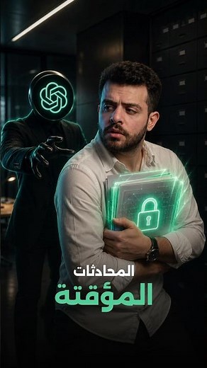 ما تعطي أسرارك لـ ChatGPT
