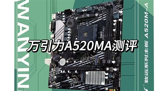 万引力的新a520测评