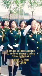 中国女兵训练间隙跳舞解压 #army #military #china #history #parade #navy #police #soldiers #airforce