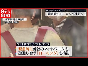 【KDDI通信障害受け】ドコモやソフトバンク “通信の融通”検討