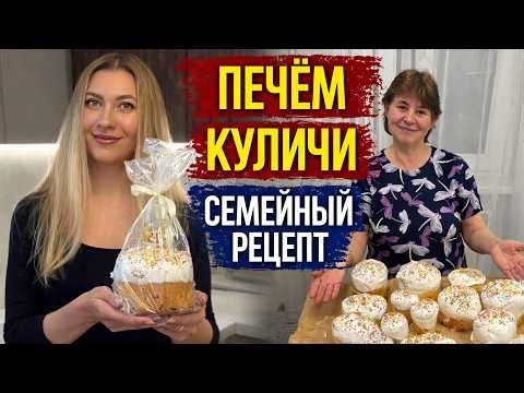 Мамин СЕКРЕТ Вкусных Куличей — Тот Самый ВКУС из Детства 🔥