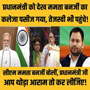 695K views · 10K reactions | पीएम मोदी को आज भी काम करते देख पसीज गया ममता बनर्जी का दिल! दीदी बोलीं, प्रधानमंत्री जी आज थोड़ा आराम कर लीजिए! तेजस्वी भी पहुंचे हैं! #SupportFreeJournalism | Janta Junction Bihar | Facebook