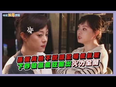 【劇透社】孫儷臭臉不說話全場低氣壓 下秒發飆瘋狂輸出火力全開｜蠻好的人生花絮